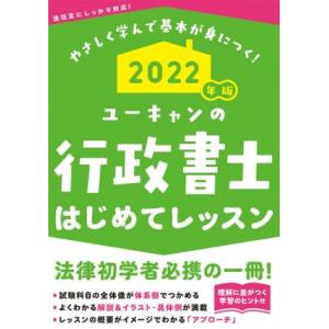 ユーキャンの行政書士　はじめてレッスン(２０２２年版)／ユーキャン行政書士試験研究会(編著)