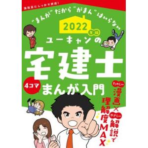 ユーキャンの宅建士　まんが入門(２０２２年版)／ユーキャン宅建士試験研究会(編著)