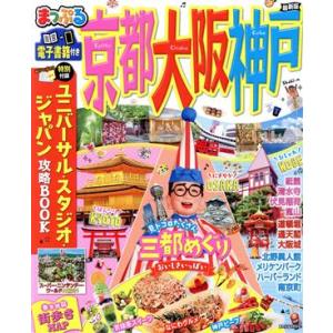 まっぷる　京都・大阪・神戸　最新版 まっぷるマガジン／昭文社(編者)｜bookoffonline