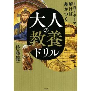 大人の教養ドリル 1日1テーマ解けば差がつく/佐藤優(監修)