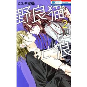 野良猫と狼 1/ミユキ蜜蜂 : bookfanプレミアム - 通販 - Yahoo