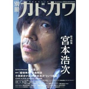 別冊カドカワ　総力特集　宮本浩次 カドカワムック／ＫＡＤＯＫＡＷＡ(編者)