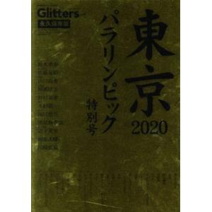 Glitters(Vol.5) 輝く障害者アスリートたちの世界 東京2020パラリンピック特別号 永...