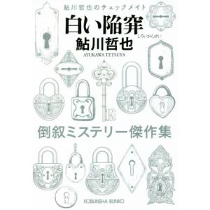 白い陥穽　倒叙ミステリー傑作集 鮎川哲也のチェックメイト 光文社文庫／鮎川哲也(著者)