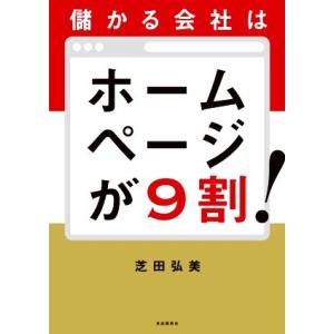 儲かる会社はホームページが９割！／芝田弘美(著者)