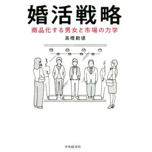 婚活戦略 商品化する男女と市場の力学/高橋勅徳(著者)