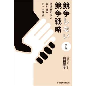 競争しない競争戦略 改訂版 環境激変下で生き残る3つの選択/山田英夫(著者)