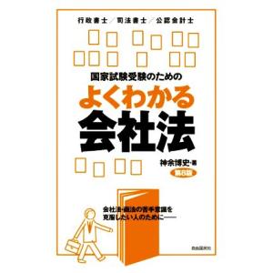 国家試験受験のためのよくわかる会社法 第8版 行政書士/司法書士/公認会計士/神余博史(著者