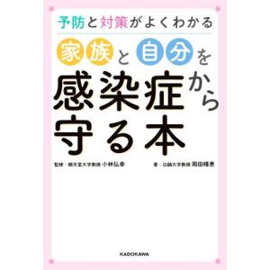 家族と自分を感染症から守る本 予防と対策がよくわかる／岡田晴恵(著者),小林弘幸(監修)｜bookoffonline