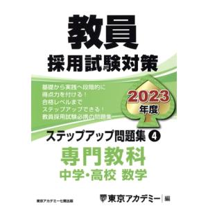 教員採用試験対策　ステップアップ問題集　２０２３年度(４) 専門教科　中学・高校　数学 オープンセサ...