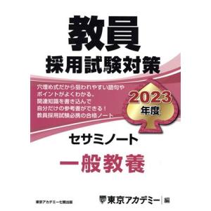 教員採用試験対策 セサミノート 一般教養(2023年度) オープンセサミシリーズ/東京アカデミー(編...