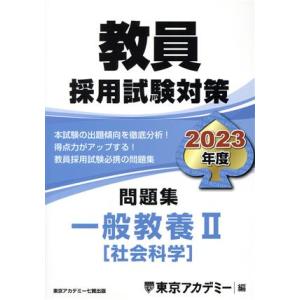 教員採用試験対策 問題集 一般教養II(2023年度) 社会科学 オープンセサミシリーズ/東京アカデ...