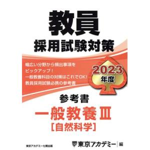 教員採用試験対策 参考書 一般教養III(2023年度) 自然科学 オープンセサミシリーズ/東京アカ...