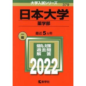 日本大学　薬学部(２０２２) 大学入試シリーズ３７９／教学社編集部(編者)