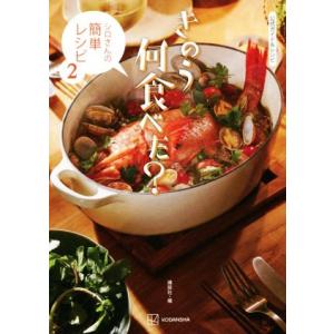 きのう何食べた？ シロさんの簡単レシピ(2) 公式ガイド&amp;レシピ/講談社(編者)