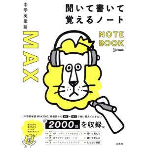 中学英単語MAX 聞いて書いて覚えるノート シグマベスト/文英堂編集部(編者)