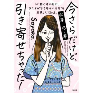 今さらだけど、引き寄せちゃった！ スピ初心者の私が、ひたすら“引き寄せの法則”実践した12が月。/S...