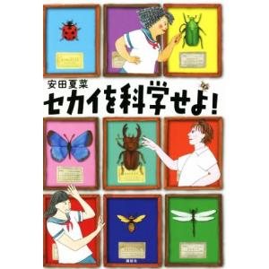 セカイを科学せよ！ 講談社・文学の扉/安田夏菜(著者)