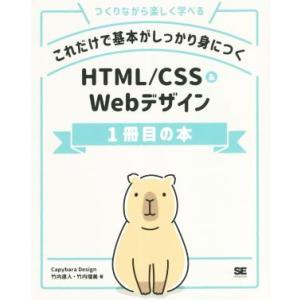 これだけで基本がしっかり身につくＨＴＭＬ／ＣＳＳ＆Ｗｅｂデザイン１冊目の本 つくりながら楽しく学べる...