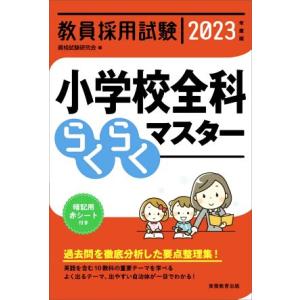 教員採用試験 小学校全科らくらくマスター(2023年度版)/資格試験研究会(編者)