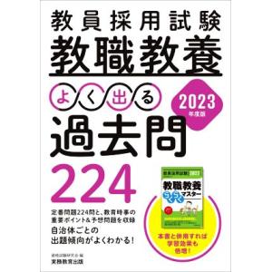 教員採用試験 教職教養 よく出る過去問224(2023年度版)/資格試験研究会(編者)