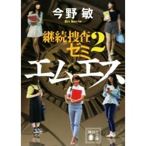 エムエス 継続捜査ゼミ　２ 講談社文庫／今野敏(著者)