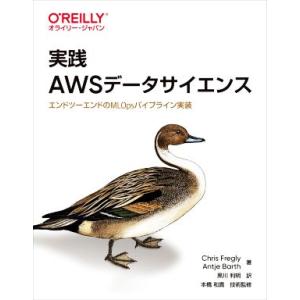 実践ＡＷＳデータサイエンス エンドツーエンドのＭＬＯｐｓパイプライン実装／Ｃｈｒｉｓ　Ｆｒｅｇｌｙ(...