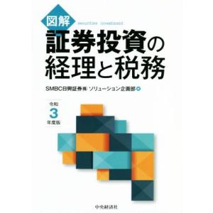 図解　証券投資の経理と税務(令和３年度版)／ＳＭＢＣ日興証券ソリューション企画部(編者)