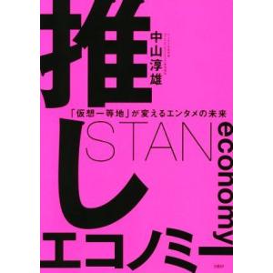 推しエコノミー 「仮想一等地」が変えるエンタメの未来/中山淳雄(著者)