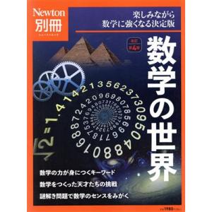数学の世界 改訂第4版 楽しみながら数学に強くなる決定版 ニュートンムック Newton別冊/ニュー...