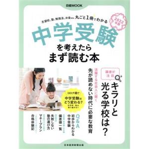 中学受験を考えたらまず読む本(2022年版) 日経MOOK/日本経済新聞出版(編者)