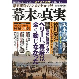 最新研究でここまでわかった 幕末の真実 ｔｊ ｍｏｏｋ 山村竜也 監修 Bookoff Online ヤフー店 通販 Yahoo ショッピング