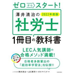 ゼロからスタート！澤井清治の社労士１冊目の教科書(２０２２年度版)／澤井清治(著者),ＬＥＣ東京リー...