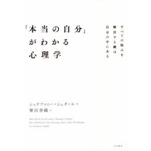 「本当の自分」がわかる心理学 すべての悩みを解決する鍵は自分の中にある/シュテファニー・シュタール(...