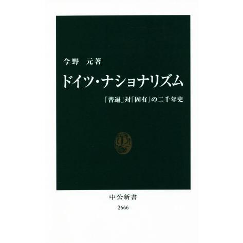 ドイツ・ナショナリズム 「普遍」対「固有」の二千年史 中公新書2666/今野元(著者)