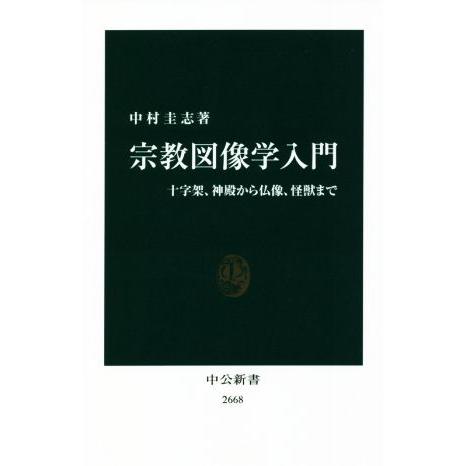 宗教図像学入門 十字架、神殿から仏像、怪獣まで 中公新書2668/中村圭志(著者)