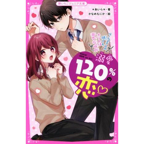 溺愛１２０％の恋　ルームメイトの狼くん、ホントは溺愛症候群 野いちごジュニア文庫／＊あいら＊(著者)...