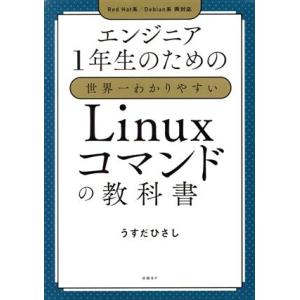 エンジニア1年生のための世界一わかりやすいLinuxコマンドの教科書/うすだひさし(著者)