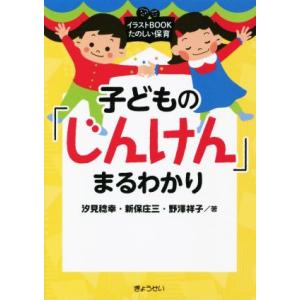 子どもの「じんけん」まるわかり イラストＢＯＯＫたのしい保育／汐見稔幸(著者),新保庄三(著者),野澤祥子(著者)