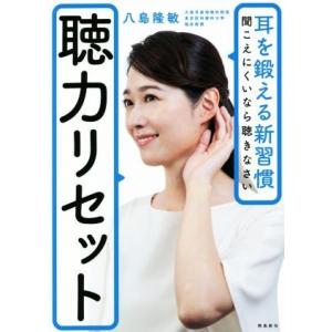 聴力リセット 耳を鍛える新習慣　聞こえにくいなら聴きなさい／八島隆敏(著者)