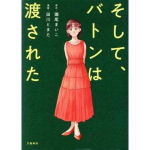 そして、バトンは渡された／田川とまた(著者),瀬尾まいこ(原作)