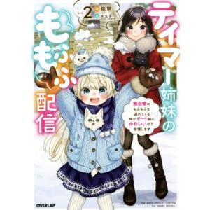 テイマー姉妹のもふもふ配信(vol.2) 無自覚にもふもふを連れてくる妹がチート級にかわいいので自慢...