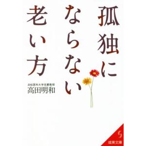 孤独にならない老い方 成美文庫／高田明和(著者)