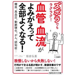 血管・血流がよみがえって全部よくなる！ ズボラでもラクラク！ 糖尿、高血圧、動脈硬化、がん、認知症…...