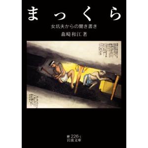 まっくら 女坑夫からの聞き書き 岩波文庫/森崎和江(著者)