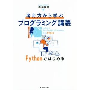 考え方から学ぶプログラミング講義 Pythonではじめる/森畑明昌(著者)