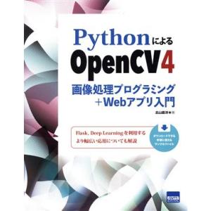 PythonによるOpenCV4 画像処理プログラミング+Webアプリ入門/北山直洋(著者)