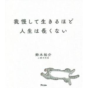 我慢して生きるほど人生は長くない／鈴木裕介(著者)