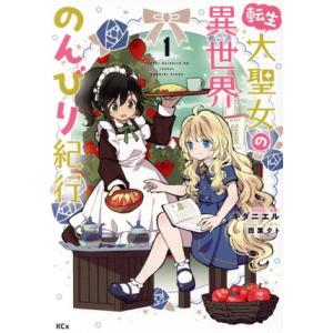 転生大聖女の異世界のんびり紀行(1) KCx/キダニエル(著者),四葉夕ト(原作)