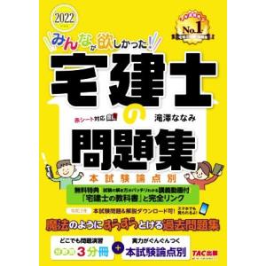 みんなが欲しかった！宅建士の問題集　本試験論点別(２０２２年度版) みんなが欲しかった！宅建士シリー...